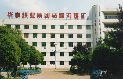 华亭煤业集团马蹄沟煤矿