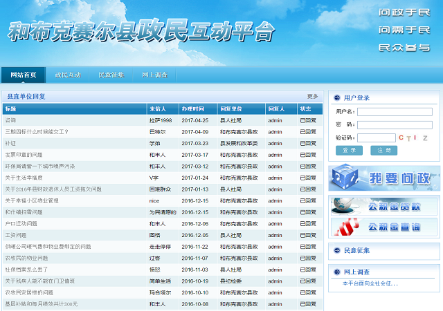 和布克赛尔县政务问政平台