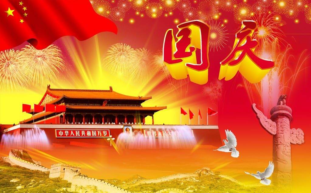 2018国庆祝福